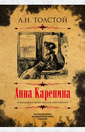  Анна Каренина. Коллекционное иллюстрированное издание