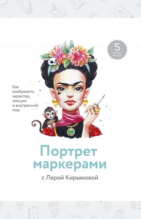  Портрет маркерами с Лерой Кирьяковой. Как изобразить характер, эмоции и внутренний мир. 7 мастер-кла