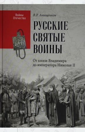  Русские святые воины. От князя Владимира до императора Николая II
