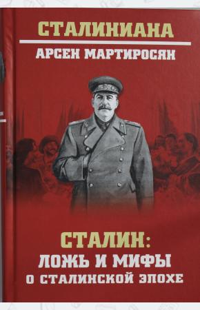  Сталин : ложь и мифы о сталинской эпохе