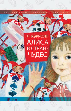  Алиса в Стране Чудес