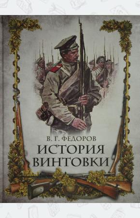  Федоров. История винтовки.