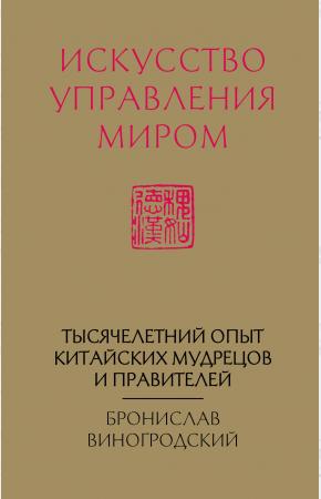 Искусство управления миром (новый формат)