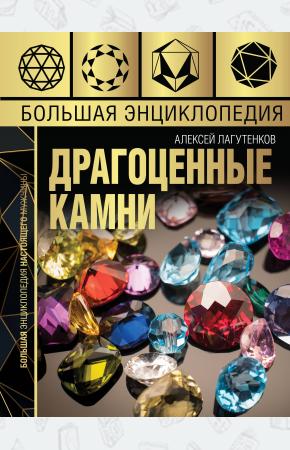  Большая энциклопедия драгоценных камней