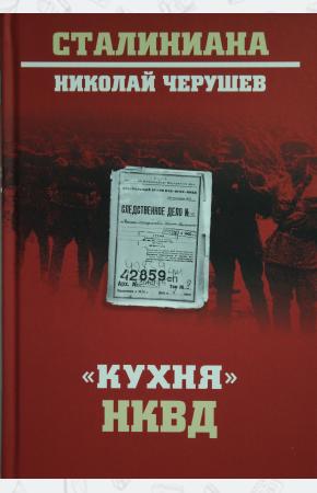  Кухня НКВД