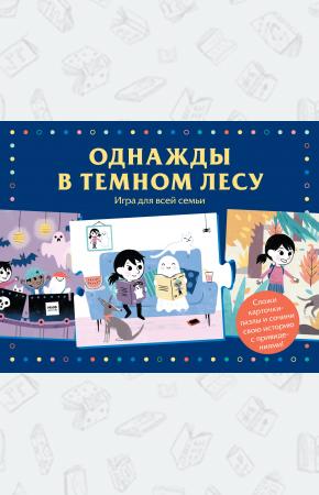  Однажды в темном лесу. Игра для всей семьи