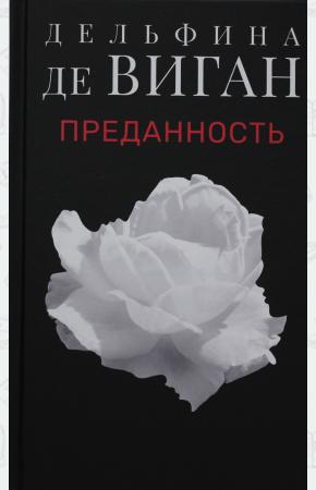  Преданность.