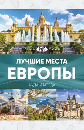  Лучшие места Европы