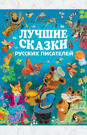  Лучшие сказки русских писателей