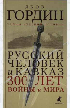 Русский человек и Кавказ. Триста лет войны и мира