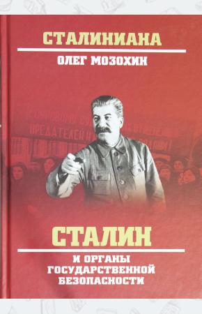  Сталин и органы государственной безопасности
