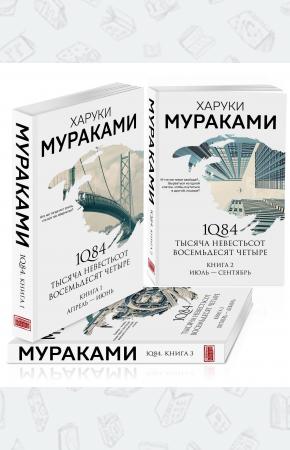  1Q84. Тысяча Невестьсот Восемьдесят Четыре (комплект из 3 книг)