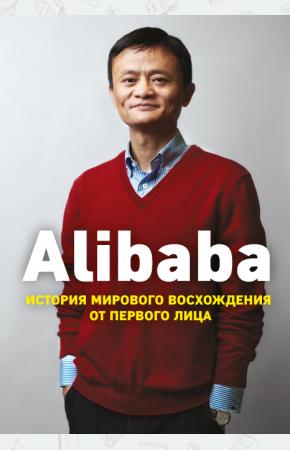  Alibaba. История мирового восхождения