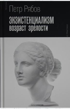  Экзистенциализм. Возраст зрелости