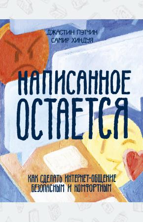  Написанное остается. Как сделать интернет-общение безопасным и комфортным