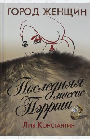  Последняя миссис Пэрриш: роман