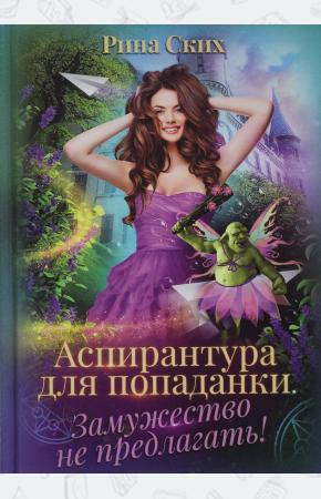  Аспирантура для попаданки. Замужество не предлагать!