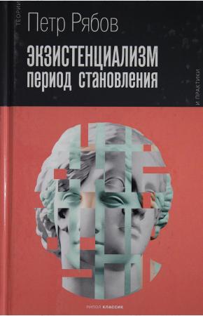  Экзистенциализм. Период становления