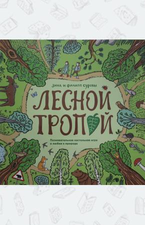  Лесной тропой. Познавательная настольная игра о любви к природе