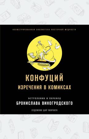  Конфуций. Изречения в комиксах
