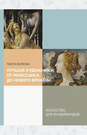  Лучшие художники. От Ренессанса до Нового времени