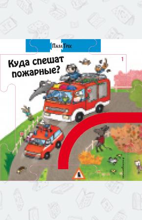  Куда спешат пожарные?