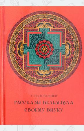  Рассказы Вельзевула своему внуку.