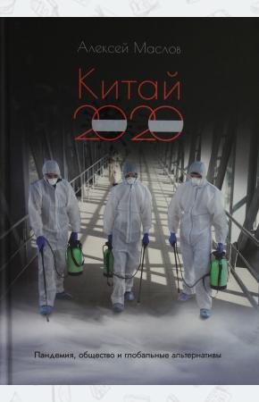  Китай 2020. Пандемия, общество и глобальные альтернативы