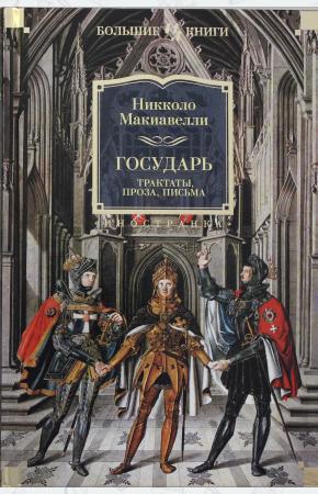 Государь. Трактаты, проза, письма