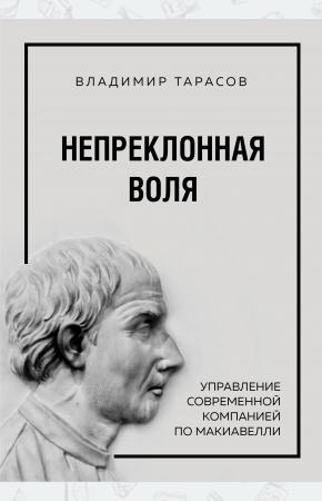  Непреклонная воля. Управление современной компанией по Макиавелли