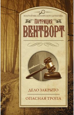  Дело закрыто. Опасная тропа