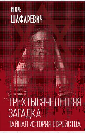  Трехтысячелетняя загадка. Тайная история еврейства