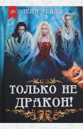  Только не дракон!