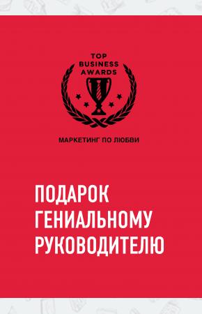  Комплект из трех книг. Подарок гениальному руководителю. Маркетинг по любви