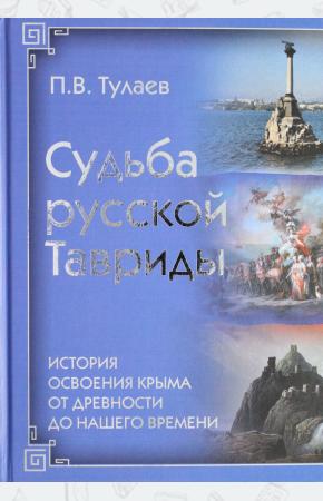  Судьба Русской Тавриды. История основания Крыма от древности до нашего времени