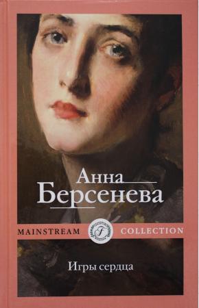  Игры сердца: роман