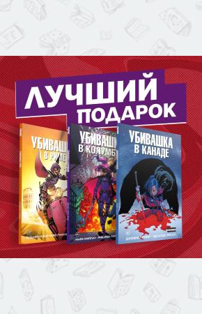  Подарочный комплект комиксов 