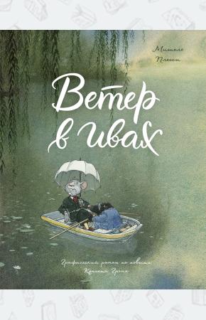  Ветер в ивах