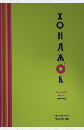  Хонджок. Искусство быть одному