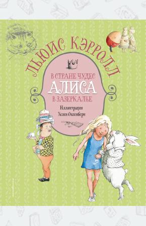  Алиса в Стране чудес. Алиса в Зазеркалье (ил. Х. Оксенбери)
