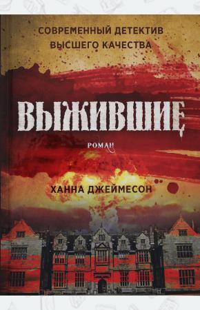  Выжившие: роман