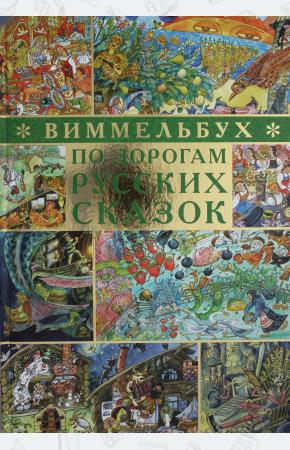  Дегтева В.А., Сиротин Д.А. По дорогам русских сказок. Виммел
