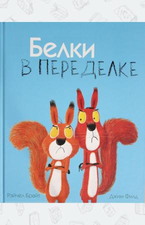  Белки в переделке