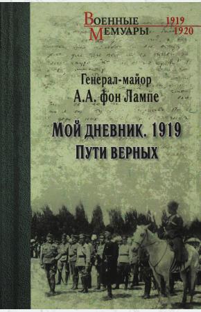  ВМ Мой дневник. 1919. Пути верных  (12+)
