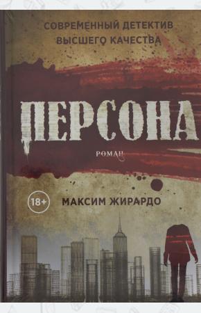  Персона: роман
