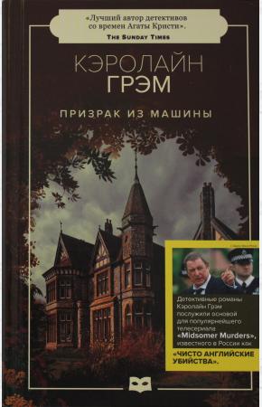  Призрак из машины