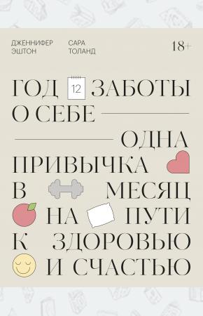  Год заботы о себе. Одна привычка в месяц на пути к здоровью и счастью