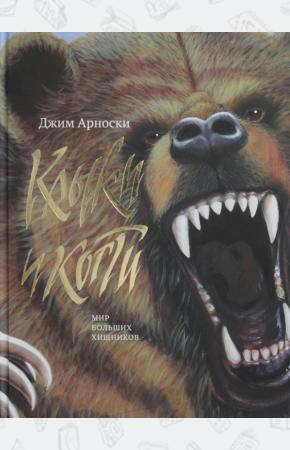  Клыки и Когти (non-fiction)