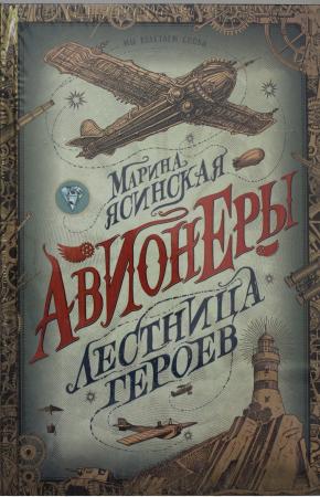  Авионеры. Трилогия(компл.)