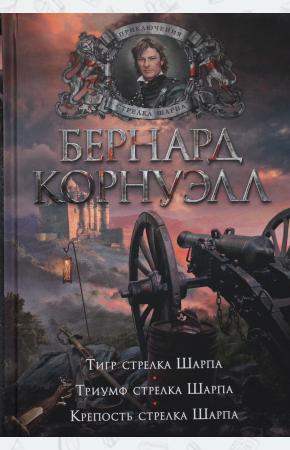  Тигр стрелка Шарпа. Триумф стрелка Шарпа. Крепость стрелка Шарпа